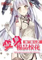 变身极品校花_