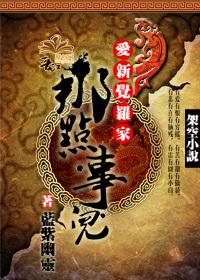 爱新觉罗家那点事儿大结局