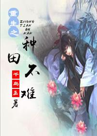 重生之种田不难鲤鱼乡