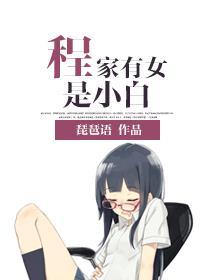 程家有女是小白免费阅读第16章