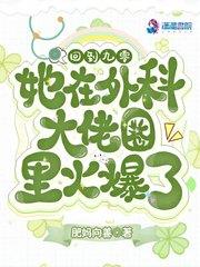 回到九零她在外科大佬圈火爆了还没完结吗
