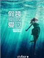 我该假装从没爱过你