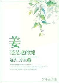 姜还是老的辣相近成语