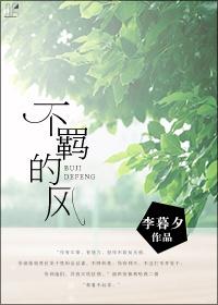 不羁的风女声版完整