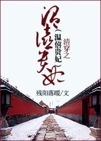 清穿之温僖贵妃啊珠珠
