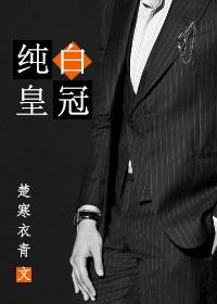 纯白皇冠好看吗