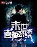 末世直播系统作者无间天羽