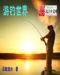 世界钓鱼之旅客服