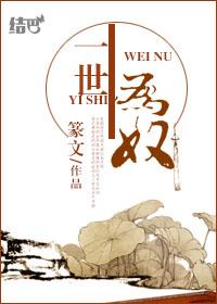 半生为奴 介绍
