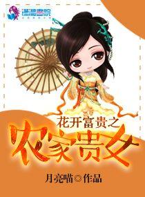 花开富贵之农家贵女陆翊染孩子是谁的