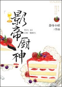 影帝厨神by静舟小妖福书网