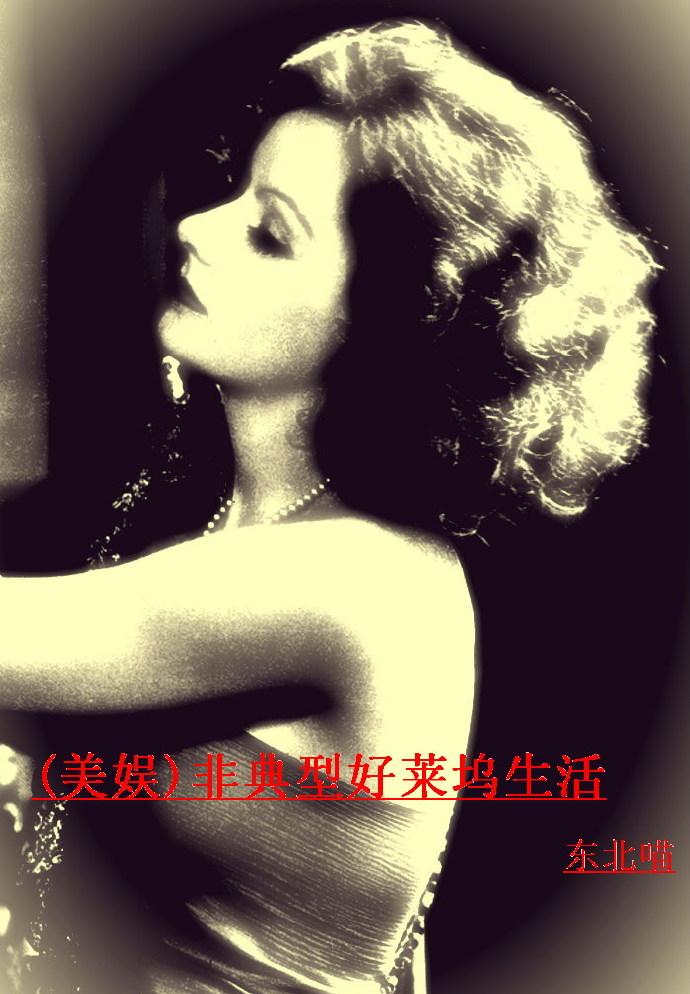 非典型好莱坞生活资源