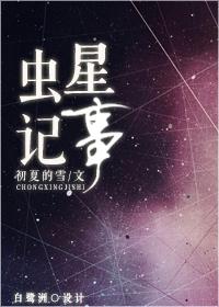 虫星记事 初夏的雪