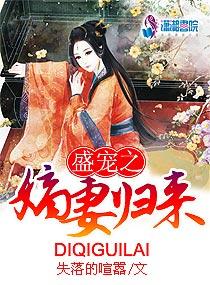 盛宠之嫡妻归来听书