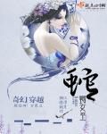 蛇蝎女巫美剧