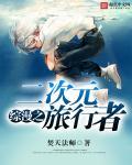 综漫之二次元旅行者江原崇菲利克斯