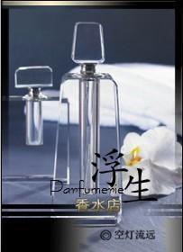 浮生香水店百度
