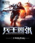 兵王嚣张莫凡