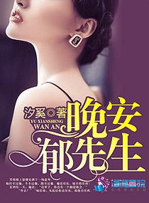 晚安郁先生好看吗