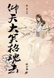 仰天大笑招魂去全文免费阅读最新章节列表