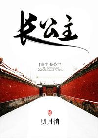 长公主重生归来尔等都是臣女主角是谁