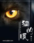 猫的眼睛有一层白膜