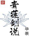 青莲剑歌