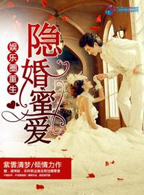 娱乐圈重生之隐婚蜜爱 断更了?