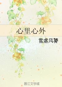 心里心外 周建亮