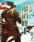 异世之魔道修士漫画全集