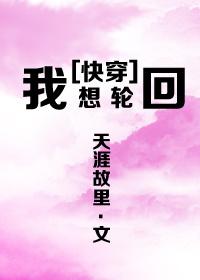 快穿轮回任务