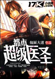 都市超级医圣最新章节笔趣阁