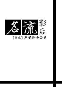重生之名流巨星免费全文