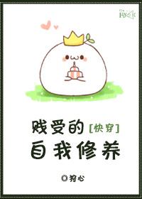 快穿之贱受拯救系统
