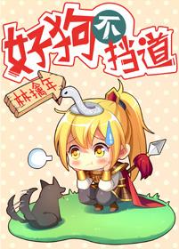 好狗不挡道顺口溜