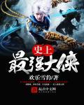 史上最强的大师兄免费阅读
