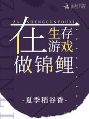 生存游戏做锦鲤全文免费阅读