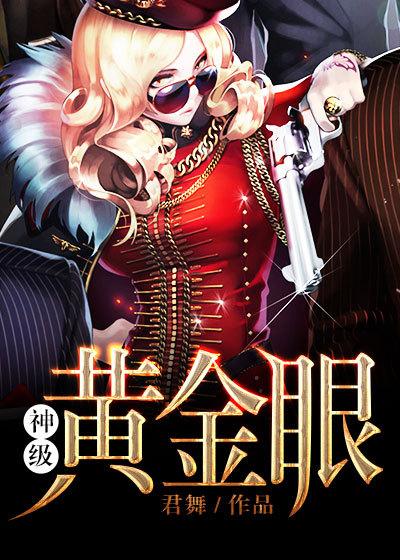 神级黄金眼txt奇书网
