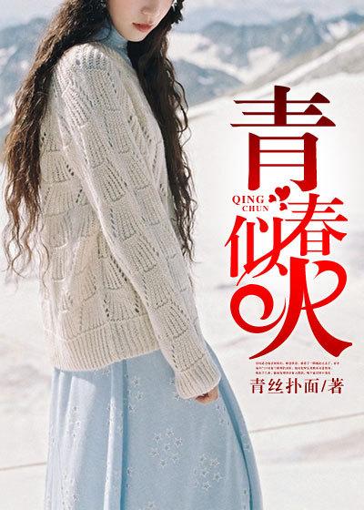青春似火 全文阅读