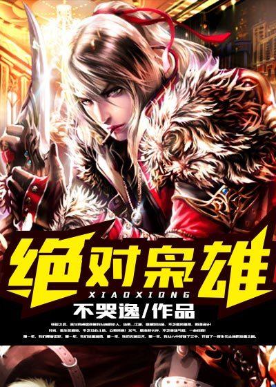 绝对枭雄2大学生活