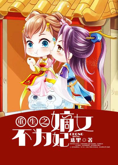 重生之嫡女不为妃苏清婳
