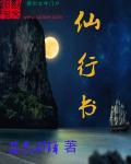 仙行书图片大全