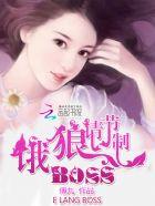 恶魔老公请节制免费阅读