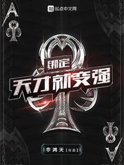 绑定天才就变强 笔趣阁无弹窗最新章节