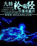 九转轮回是不是成语