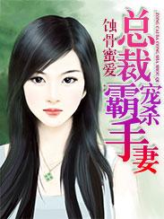 蚀骨蜜爱:总裁霸宠杀手妻