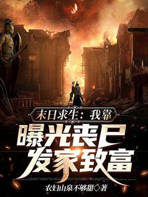 末日求生：我靠曝光丧尸发家致富