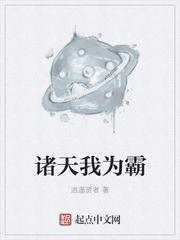 诸天我为霸柳鹰风
