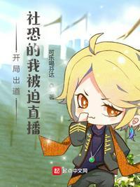 开局出道:社恐的我被迫直播