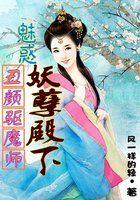 丑颜驱魔师：魅惑妖孽殿下